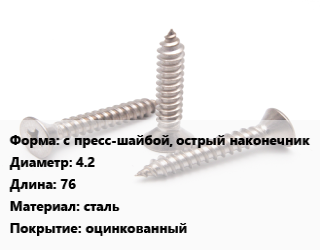 Саморез с пресс-шайбой, острый наконечник D=4.2 L=76 сталь оцинкованный, упаковка 1000 шт цена от 996.69 ₼ / кг, где купить, условия доставки в Баку и Бакинская области